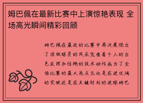 姆巴佩在最新比赛中上演惊艳表现 全场高光瞬间精彩回顾