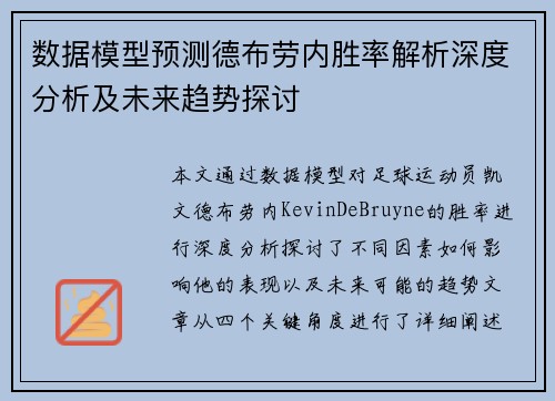 数据模型预测德布劳内胜率解析深度分析及未来趋势探讨