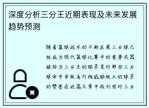 深度分析三分王近期表现及未来发展趋势预测