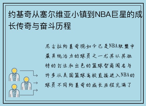 约基奇从塞尔维亚小镇到NBA巨星的成长传奇与奋斗历程