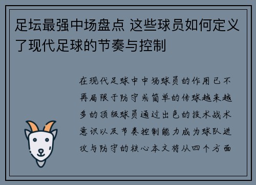 足坛最强中场盘点 这些球员如何定义了现代足球的节奏与控制