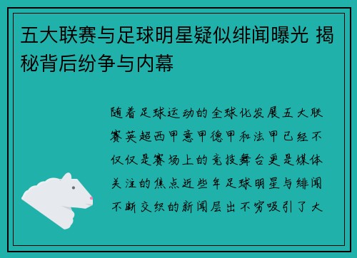 五大联赛与足球明星疑似绯闻曝光 揭秘背后纷争与内幕