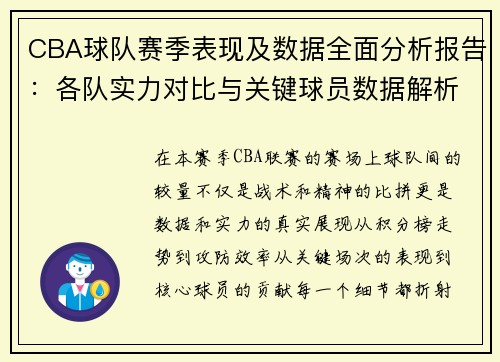 CBA球队赛季表现及数据全面分析报告：各队实力对比与关键球员数据解析