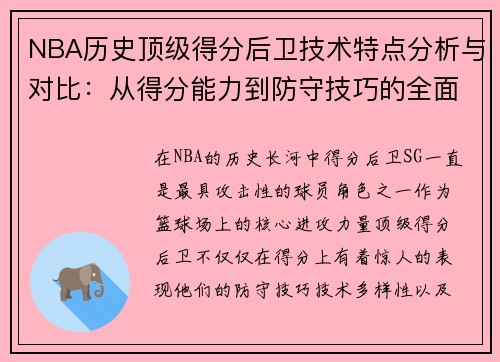 NBA历史顶级得分后卫技术特点分析与对比：从得分能力到防守技巧的全面解读