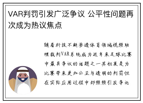 VAR判罚引发广泛争议 公平性问题再次成为热议焦点