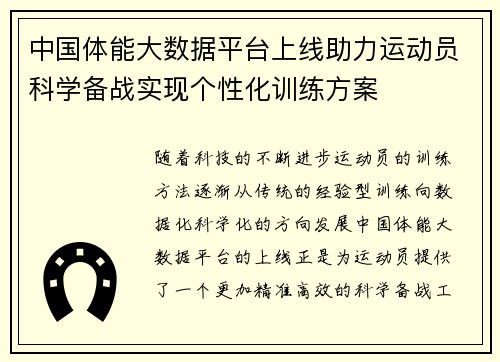 中国体能大数据平台上线助力运动员科学备战实现个性化训练方案