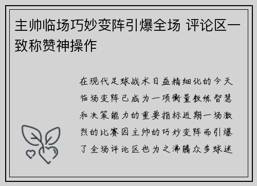 主帅临场巧妙变阵引爆全场 评论区一致称赞神操作
