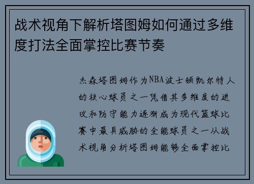 战术视角下解析塔图姆如何通过多维度打法全面掌控比赛节奏