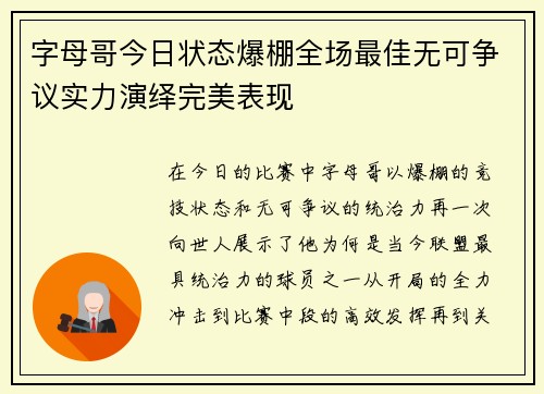 字母哥今日状态爆棚全场最佳无可争议实力演绎完美表现