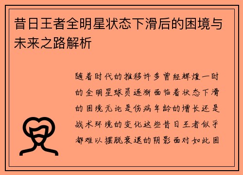 昔日王者全明星状态下滑后的困境与未来之路解析