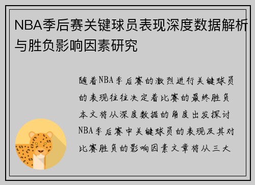 NBA季后赛关键球员表现深度数据解析与胜负影响因素研究