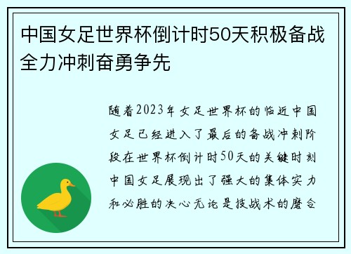 中国女足世界杯倒计时50天积极备战全力冲刺奋勇争先