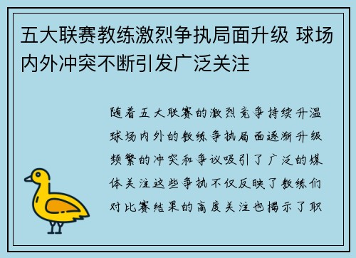 五大联赛教练激烈争执局面升级 球场内外冲突不断引发广泛关注
