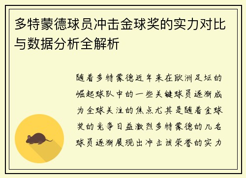 多特蒙德球员冲击金球奖的实力对比与数据分析全解析