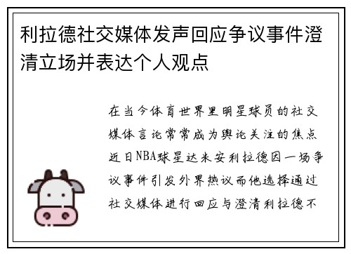 利拉德社交媒体发声回应争议事件澄清立场并表达个人观点