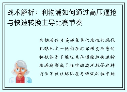 战术解析：利物浦如何通过高压逼抢与快速转换主导比赛节奏