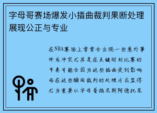 字母哥赛场爆发小插曲裁判果断处理展现公正与专业