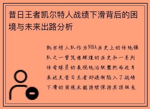 昔日王者凯尔特人战绩下滑背后的困境与未来出路分析