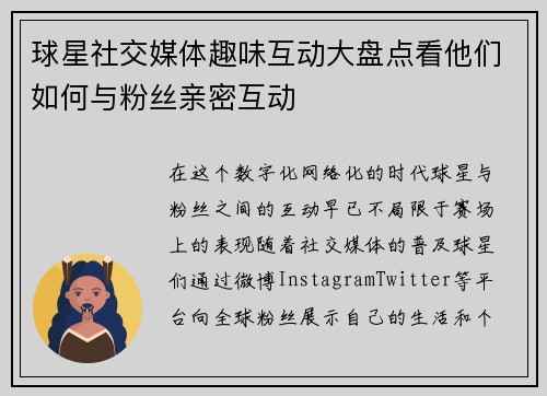 球星社交媒体趣味互动大盘点看他们如何与粉丝亲密互动