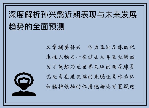 深度解析孙兴慜近期表现与未来发展趋势的全面预测
