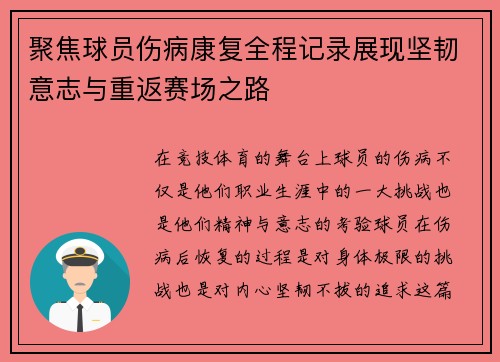 聚焦球员伤病康复全程记录展现坚韧意志与重返赛场之路