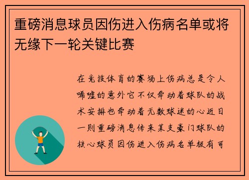 重磅消息球员因伤进入伤病名单或将无缘下一轮关键比赛
