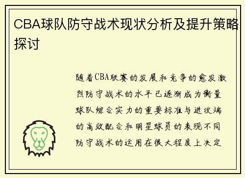 CBA球队防守战术现状分析及提升策略探讨
