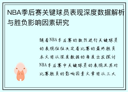 NBA季后赛关键球员表现深度数据解析与胜负影响因素研究