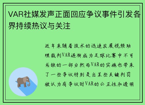 VAR社媒发声正面回应争议事件引发各界持续热议与关注