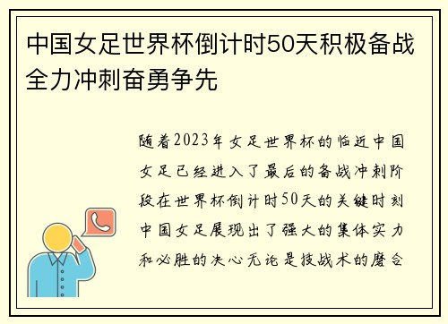 中国女足世界杯倒计时50天积极备战全力冲刺奋勇争先