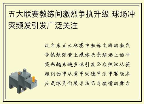 五大联赛教练间激烈争执升级 球场冲突频发引发广泛关注