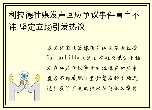 利拉德社媒发声回应争议事件直言不讳 坚定立场引发热议