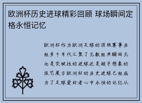 欧洲杯历史进球精彩回顾 球场瞬间定格永恒记忆