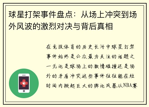 球星打架事件盘点：从场上冲突到场外风波的激烈对决与背后真相