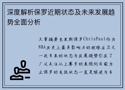 深度解析保罗近期状态及未来发展趋势全面分析