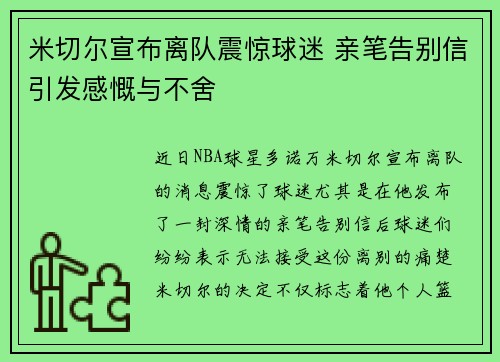 米切尔宣布离队震惊球迷 亲笔告别信引发感慨与不舍