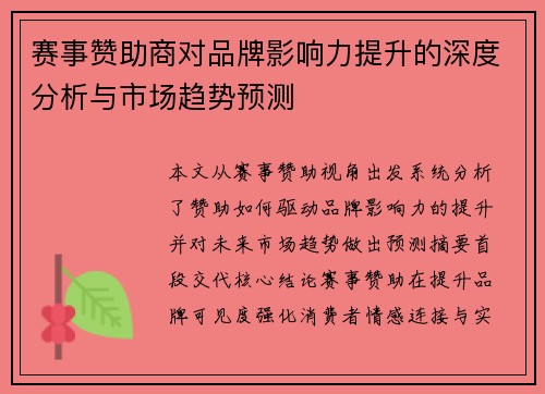 赛事赞助商对品牌影响力提升的深度分析与市场趋势预测