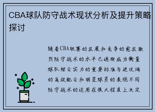 CBA球队防守战术现状分析及提升策略探讨