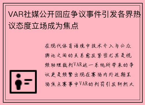 VAR社媒公开回应争议事件引发各界热议态度立场成为焦点