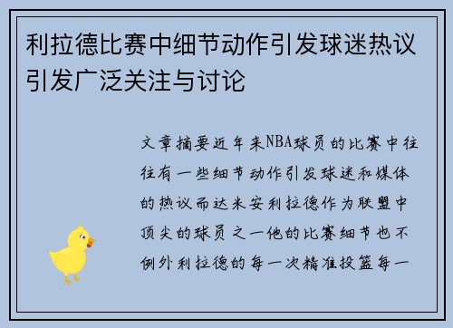 利拉德比赛中细节动作引发球迷热议引发广泛关注与讨论