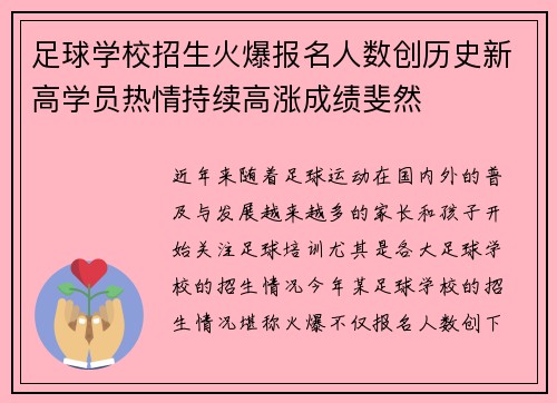 足球学校招生火爆报名人数创历史新高学员热情持续高涨成绩斐然