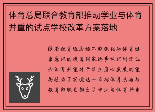 体育总局联合教育部推动学业与体育并重的试点学校改革方案落地 体育总局联合教育部推动学业与体育并重的试点学校改革方案落地