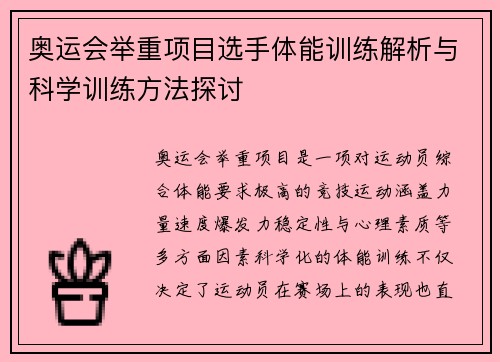 奥运会举重项目选手体能训练解析与科学训练方法探讨 奥运会举重项目选手体能训练解析与科学训练方法探讨