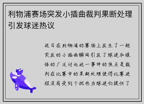 利物浦赛场突发小插曲裁判果断处理引发球迷热议 利物浦赛场突发小插曲裁判果断处理引发球迷热议