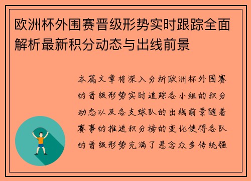 欧洲杯外围赛晋级形势实时跟踪全面解析最新积分动态与出线前景