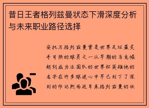 昔日王者格列兹曼状态下滑深度分析与未来职业路径选择 昔日王者格列兹曼状态下滑深度分析与未来职业路径选择