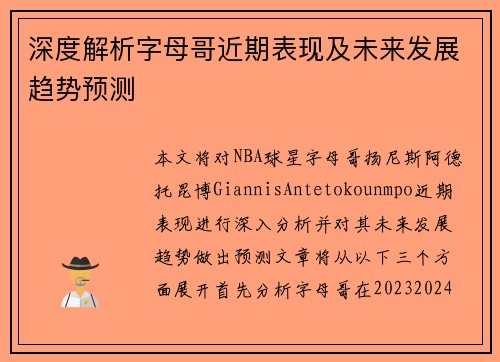 深度解析字母哥近期表现及未来发展趋势预测