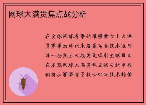 网球大满贯焦点战分析