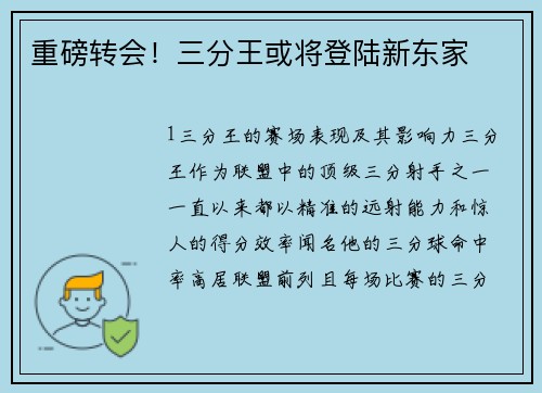 重磅转会！三分王或将登陆新东家