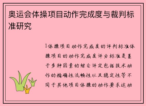 奥运会体操项目动作完成度与裁判标准研究